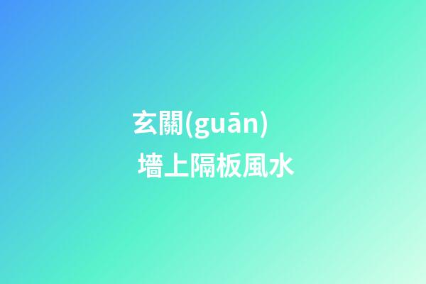 玄關(guān) 墻上隔板風水